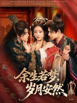 余生若梦，岁月安然全集
