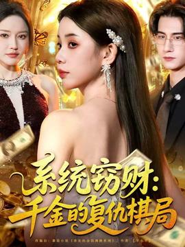 系统窃财：千金的复仇棋局全集