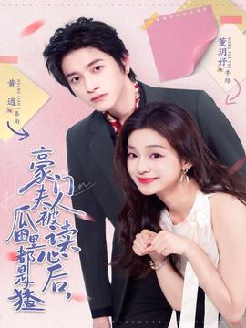 豪门夫人被读心后，瓜田里都是猹全集