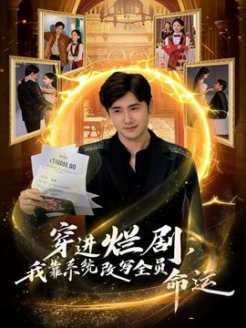 穿进烂剧，我靠系统改写全员命运全集