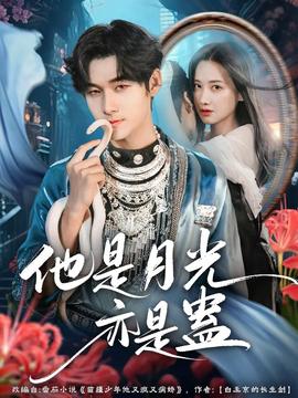 他是月光亦是蛊全集