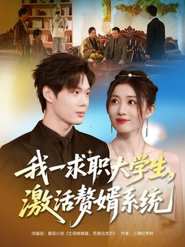我一求职大学生，激活赘婿系统全集