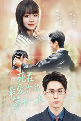 死在最爱你的第十八年全集