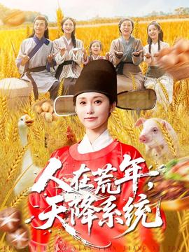 人在荒年天降系统全集