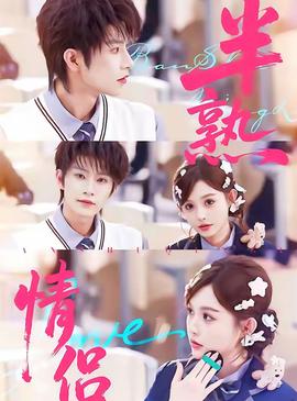 半熟情侣全集