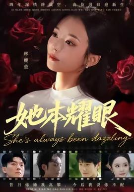 她本耀眼全集