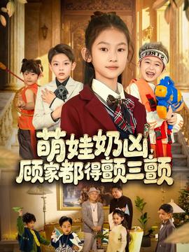 萌娃奶凶，顾家都得颤三颤全集