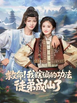 救命我瞎编的功法徒弟成仙了全集