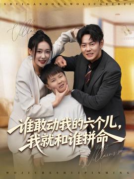 谁敢动我的六个儿，我就和谁拼命全集