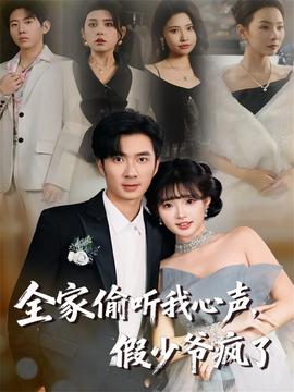 全家偷听我心声，假少爷疯了全集