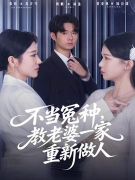 不当冤种，教老婆一家重新做人全集