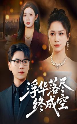 浮华落尽终成空全集