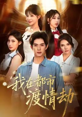 美女别撩，哥是来修仙的全集