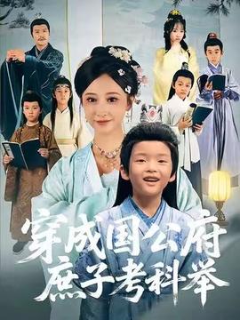 穿成国公府庶子考科举全集
