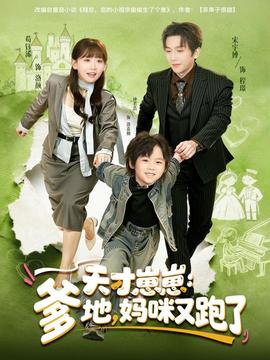天才崽崽：爹地，妈咪又跑了全集