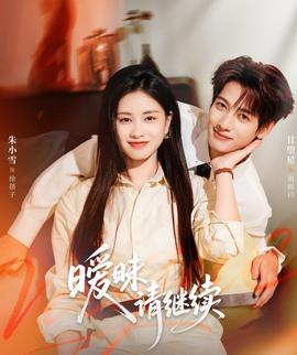 暧昧请继续全集