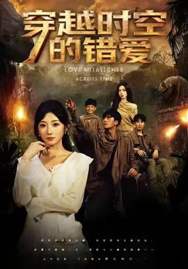 穿越时空的错爱全集