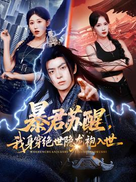 暴君苏醒，我身穿绝世隐龙袍入世全集