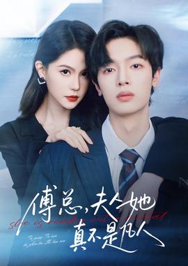 傅总，夫人她真不是凡人全集