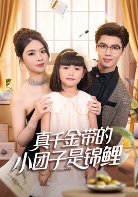 真千金带的小团子是锦鲤全集