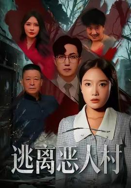 逃离恶人村全集