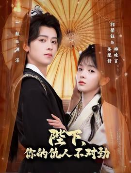 陛下，你的仇人不对劲全集