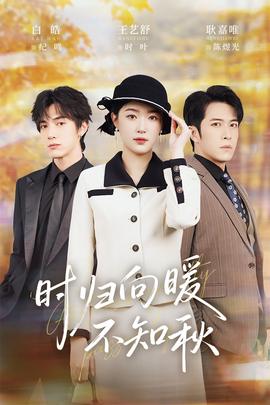 时归向暖不知秋全集