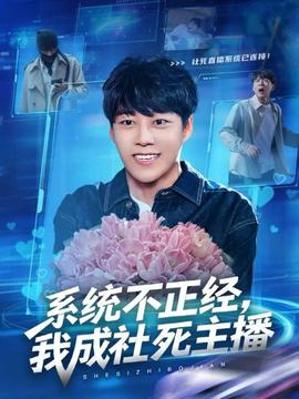 系统不正经，我成社死主播全集