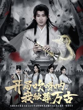 开局吹唢呐，我独葬万古全集