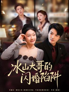 冰山大哥的闪婚陷阱全集