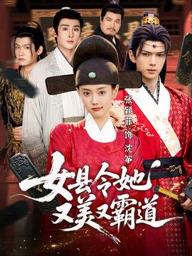 女县令她又美又霸道全集