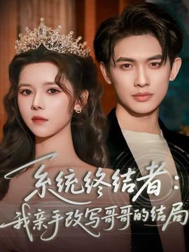 系统终结者：我亲手改写哥哥的结局全集