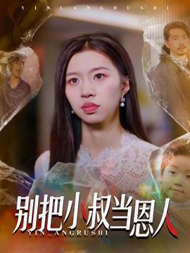 别把小叔当恩人全集