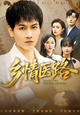 乡情医路全集