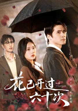 花已开过六十次全集