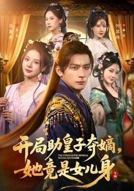 开局助皇子夺嫡，她竟是女儿身全集