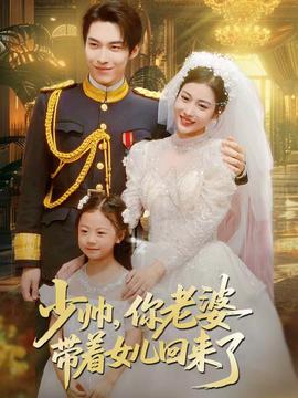 少帅，你老婆带着女儿回来了全集