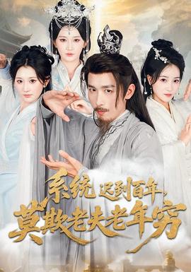 系统迟到百年莫欺老夫老年穷全集