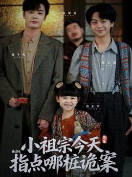 小祖宗今天指点哪桩诡案全集