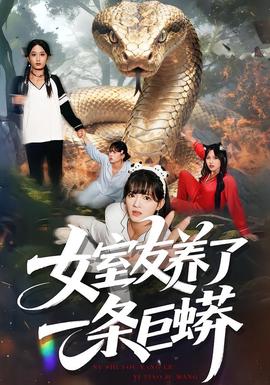 女室友养了一条巨蟒全集