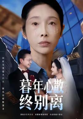 暮年心散终别离全集