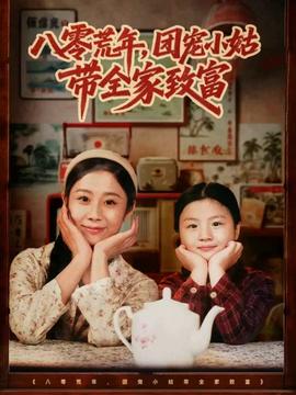 八零荒年，团宠小姑带全家致富全集