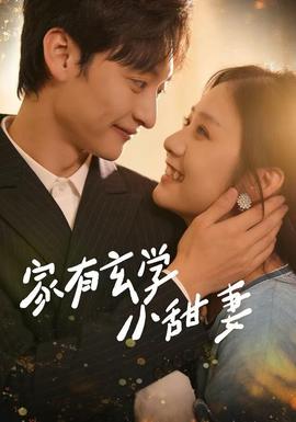 家有玄学小甜妻全集