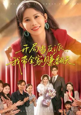 开局当反派，我带全家赚翻天全集