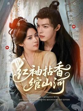 红袖拈香绾山河全集