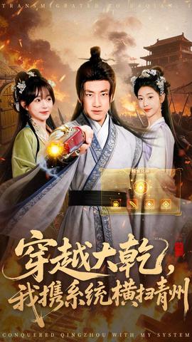 穿越大乾我携系统横扫青州全集