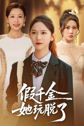 假千金她玩脱了全集