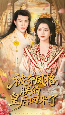 被夺凤格朕的皇后回来了全集