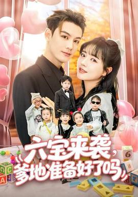 六宝来袭爹地准备好了吗全集