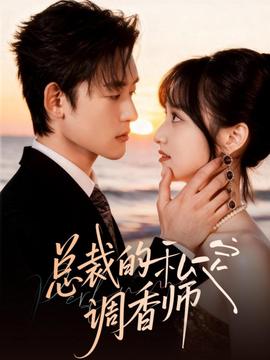 总裁的私定调香师全集